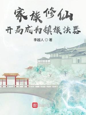 玄鉴仙族无错版无防盗