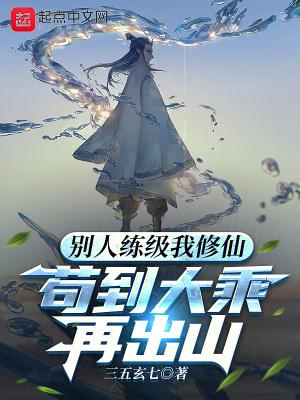 别人练级我修仙苟到大乘再出山无错版