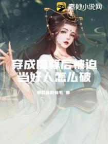 穿成魔尊后被迫当好人怎么破解