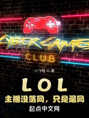 LOL主播没落网