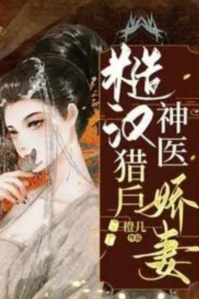 糙汉猎户神医娇妻无删减版