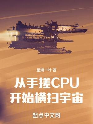 从手搓CPU开始横扫宇宙 正文