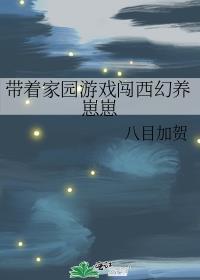 带着家园游戏闯西幻养崽崽 八目加贺