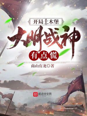 大明战神有点慌 第343章