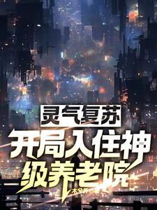 灵气复苏开局入住神级养老院第361集