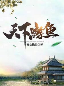 天下游鱼免费版