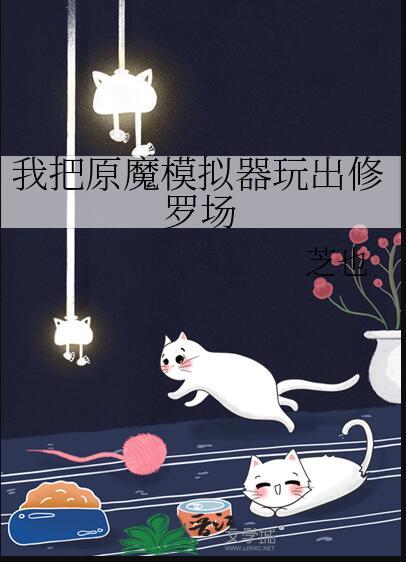 我把原魔模拟器玩出修罗场TXT