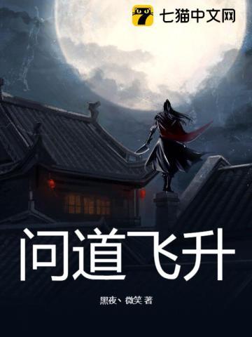 问道飞升仙魔区别