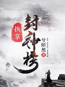 封神榜是什么