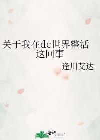 穿越在dc世界的