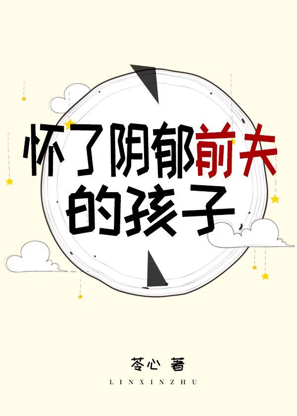 怀了阴郁前夫的孩子TXT