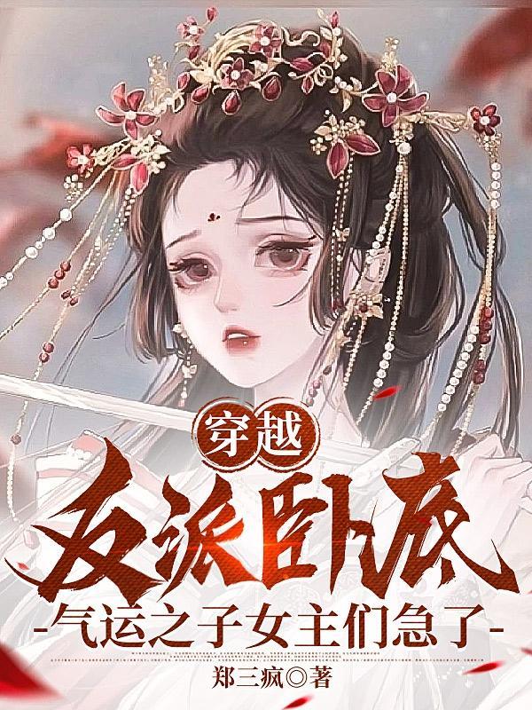 穿越反派师尊免费