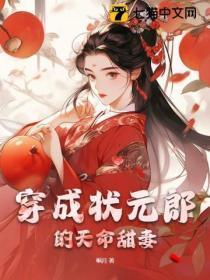 穿成状元郎的前妻