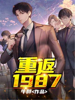 重返1987开局忽悠我妹不嫁人