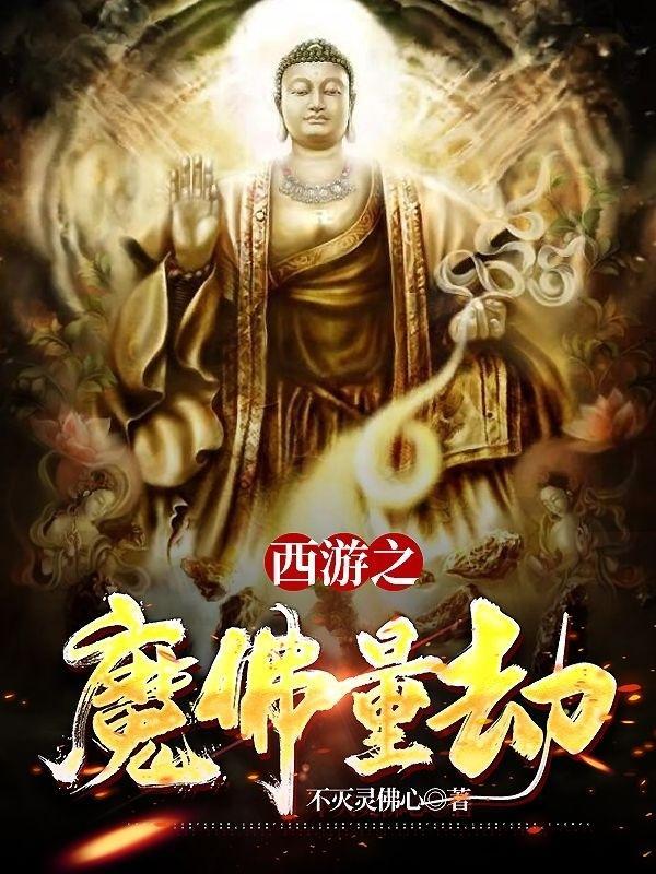 西游之降魔