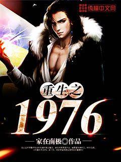 重生之1976年的