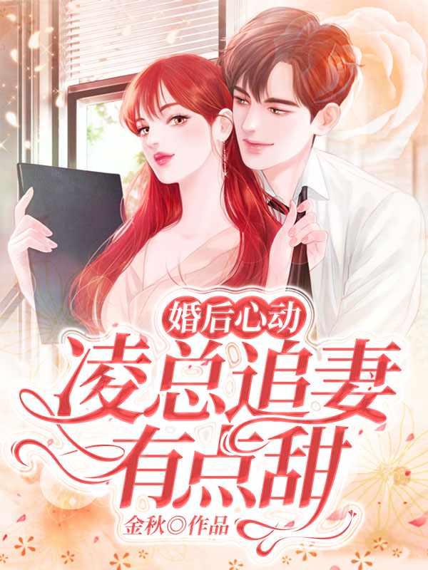 婚后心动凌总追妻有点甜全文免费阅读4548