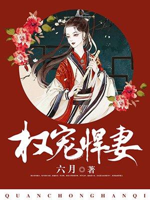 权宠悍妻漫画在线观看全集免费