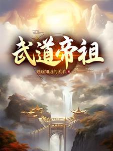 武道帝祖王腾