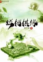 烂柯棋缘应若璃