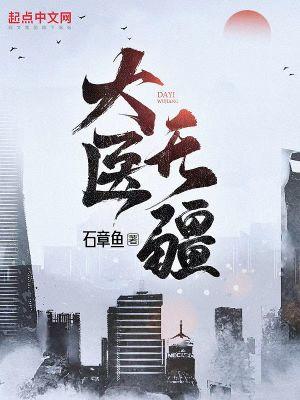 大医无疆在线阅读