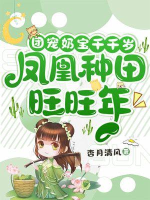 团宠奶宝千千岁凤凰种田旺旺年百度