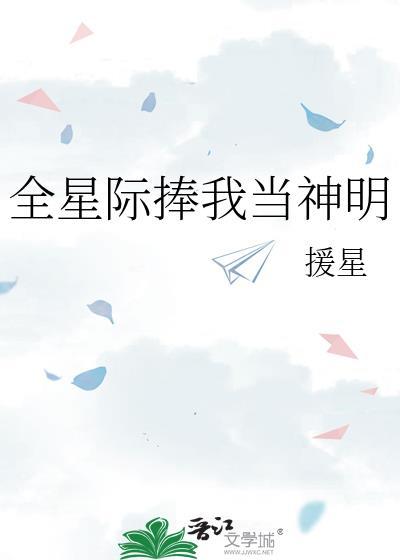 全星际捧我当神明援星