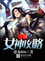 三国女神最新版