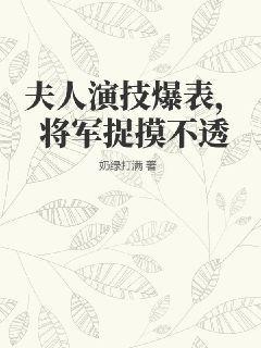 夫人演技爆表将军捉摸不透