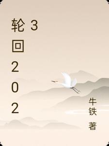 王者轮回2023