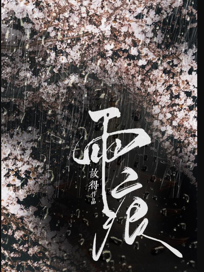 雨痕商渡周雨晚