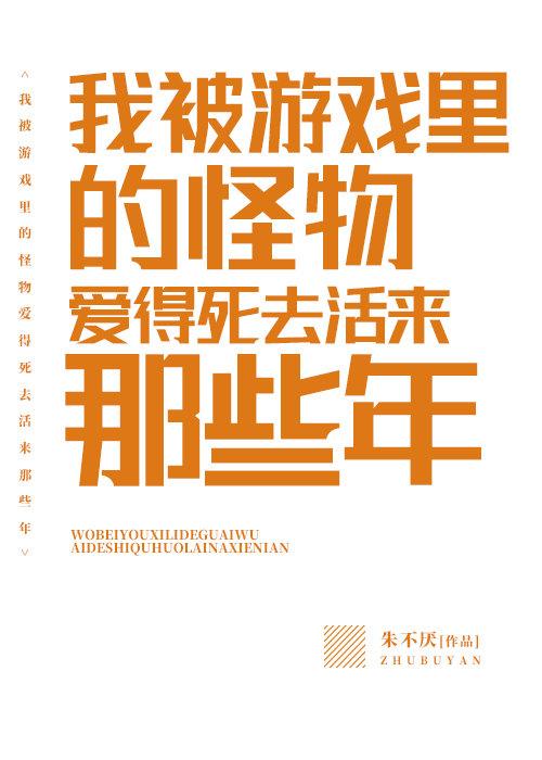 我被游戏里的怪物爱得死去活来那些年 作者朱不厌