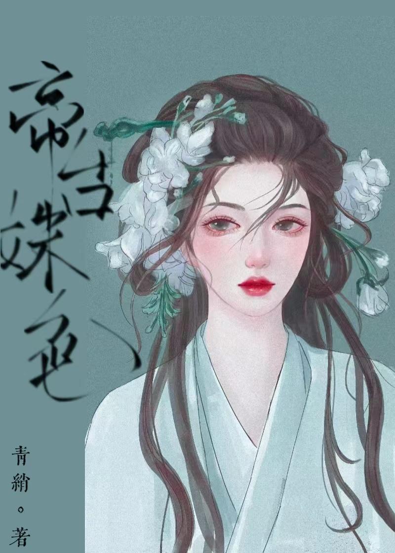 帝台姝色 原创-百合-架