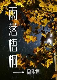 雨落梧桐花满溪