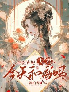 神医弃妃ms芙子