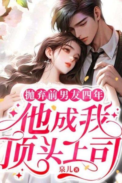 女孩狠心抛弃前男友如今前任成她上司