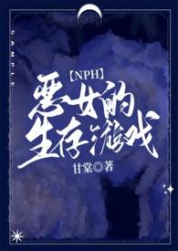 生存游戏(NPH)一坨薯饼