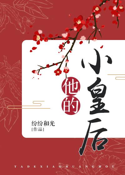 他的小皇后戚悦李祤