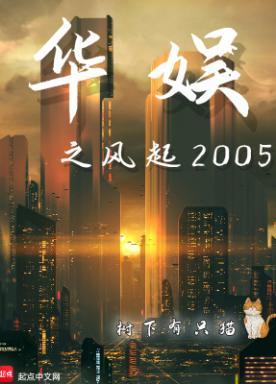 华娱之风起2005无错版