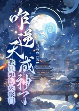 咋逆天成神了 明月夜色