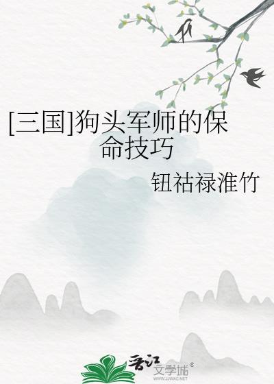 狗头军师是谁?