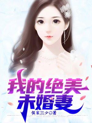 我有九个绝色未婚妻 第158章(侯家三少)