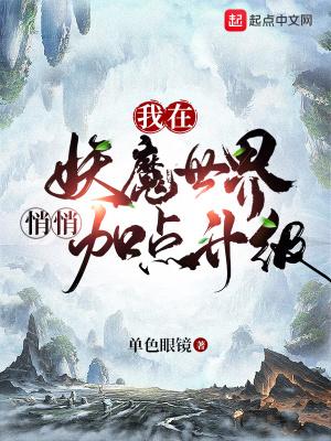 我在妖魔横行的世界开无双我熬夜码字