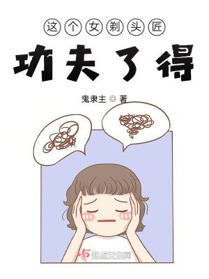 剃头匠给女徒弟刮光头