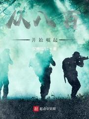 从八百开始崛起无错版