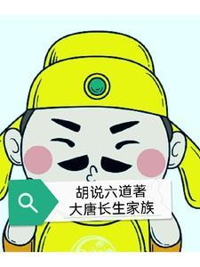 大唐长生家族TXT