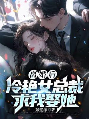 离婚女总裁