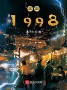 返回1998女主