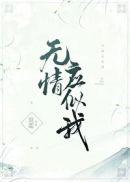 无情应似我相似的