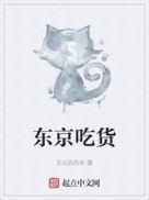 东京吃货作者